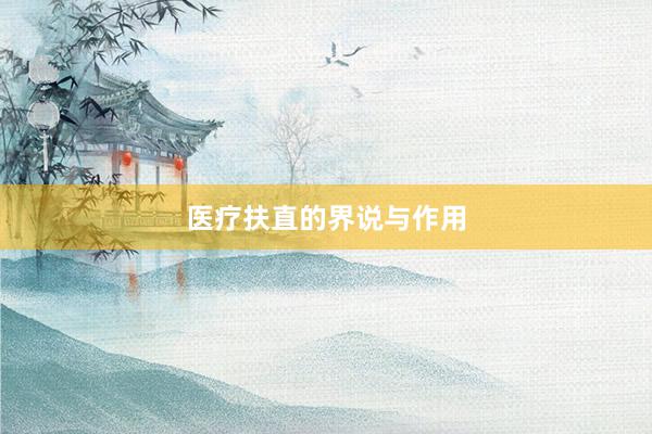 医疗扶直的界说与作用