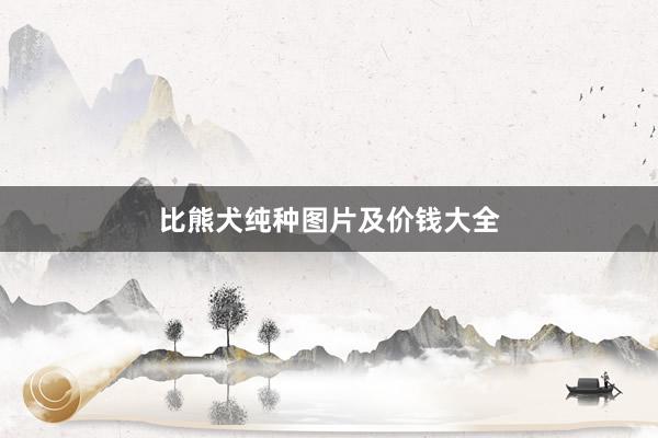 比熊犬纯种图片及价钱大全