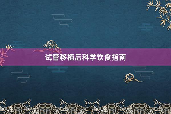 试管移植后科学饮食指南